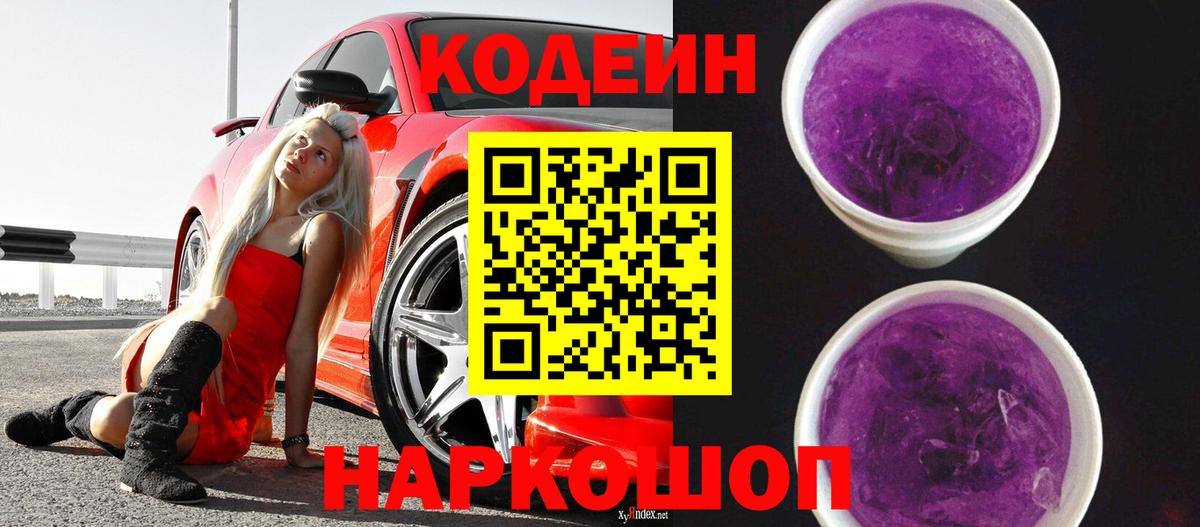 Кодеин Purple Drank  Кодеин Purple Drank  Уварово  Вход с VPN 