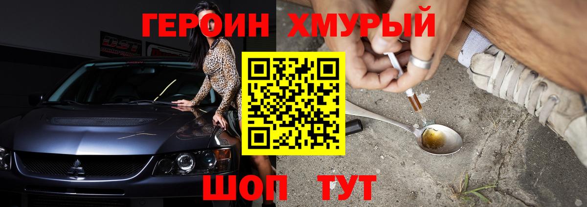 ГЕРОИН хмурый Уварово